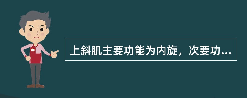 上斜肌主要功能为内旋，次要功能为（）。