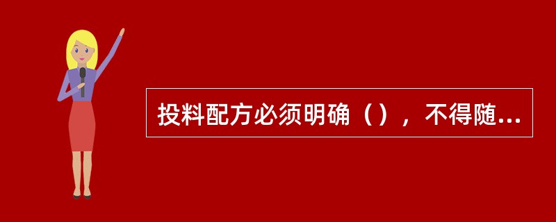 投料配方必须明确（），不得随意改变