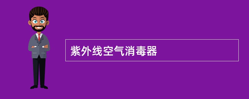 紫外线空气消毒器