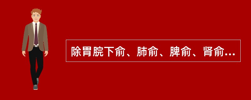 除胃脘下俞、肺俞、脾俞、肾俞外，治疗消渴的主穴是（）。