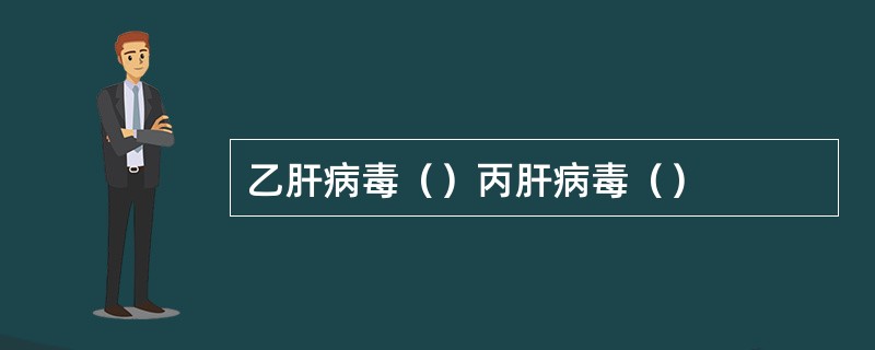 乙肝病毒（）丙肝病毒（）