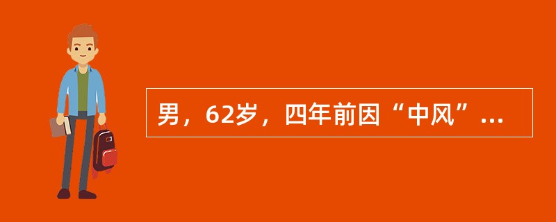 男，62岁，四年前因“中风”偏瘫，不能行走，卧床不起，骨瘦如柴，舌淡红，苔白，脉