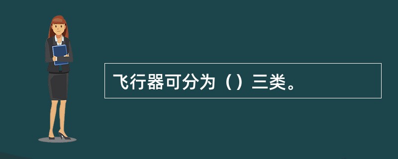 飞行器可分为（）三类。