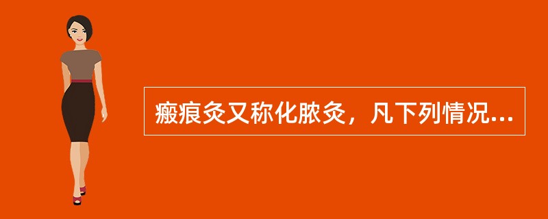 瘢痕灸又称化脓灸，凡下列情况不宜使用（）。