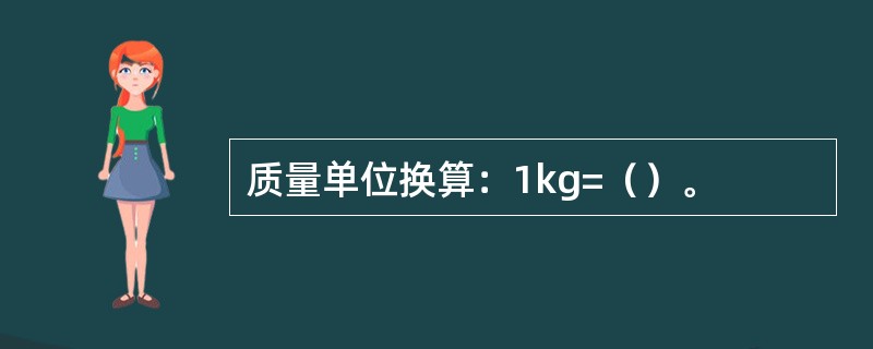 质量单位换算：1kg=（）。