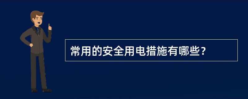 常用的安全用电措施有哪些？