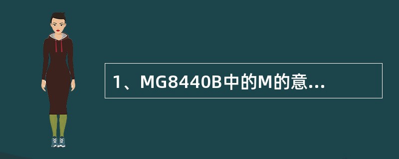 1、MG8440B中的M的意思是磨床，40表示（）。