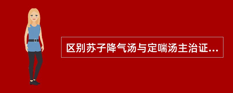 区别苏子降气汤与定喘汤主治证的要点是（）