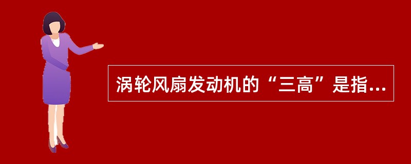 涡轮风扇发动机的“三高”是指（）。