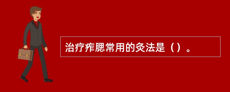 治疗痄腮常用的灸法是（）。