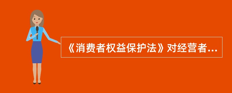 《消费者权益保护法》对经营者义务有明确规定，主要是经营者有履行（）和其他法律的义