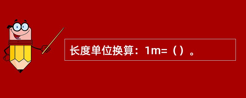 长度单位换算：1m=（）。