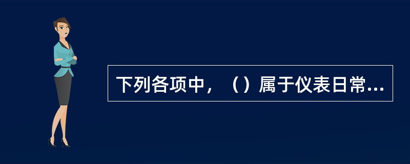 下列各项中，（）属于仪表日常维护的工作内容