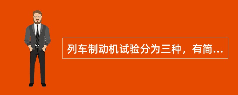 列车制动机试验分为三种，有简略试验、持续一定时间试验和（）。