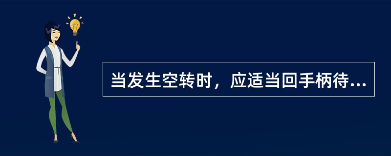 当发生空转时，应适当回手柄待空转停止后再（），否则易使轮轨及机械部损伤。