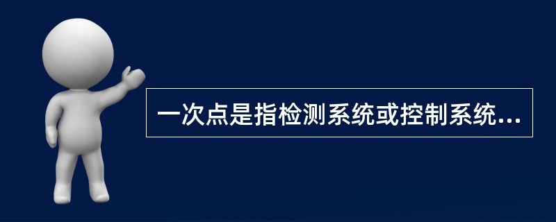 一次点是指检测系统或控制系统中，直接与工艺介质接触的点，下面哪个点不是一次点（）