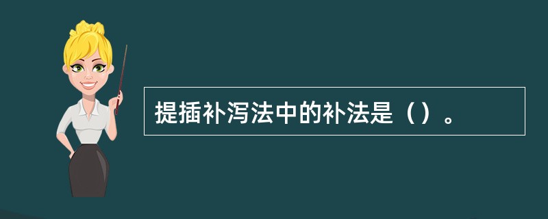 提插补泻法中的补法是（）。