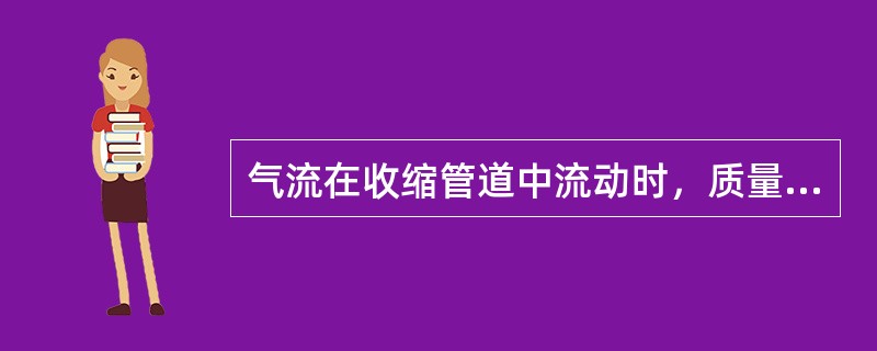 气流在收缩管道中流动时，质量流量（）