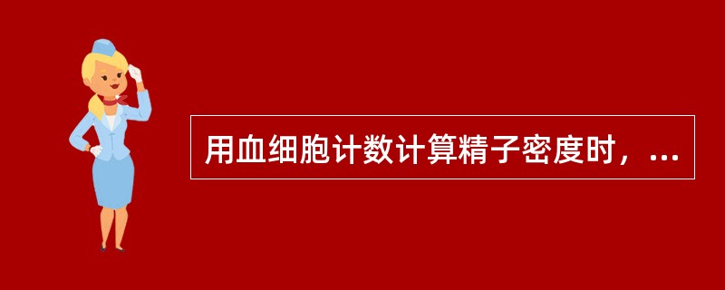 用血细胞计数计算精子密度时，如果计数板一个中方格的精子数是25个，精液进行了20