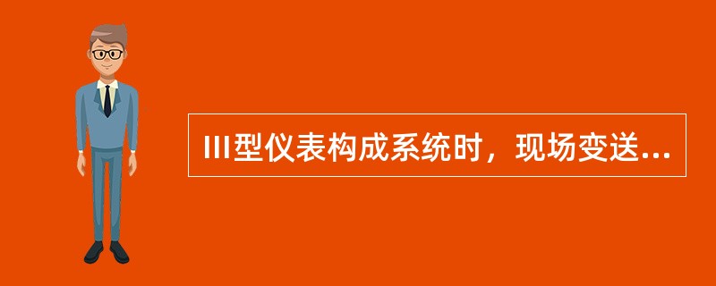 Ⅲ型仪表构成系统时，现场变送器与控制室温度仪表之间的联系信号为（）接受方式