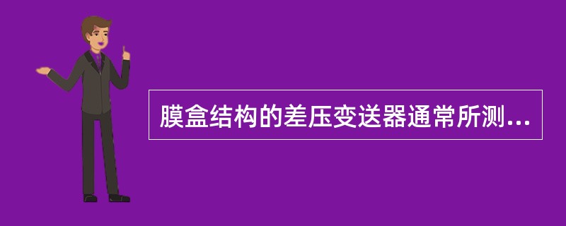 膜盒结构的差压变送器通常所测差压比工作压力小的多，由于操作或其他因素难免会使膜盒