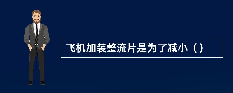 飞机加装整流片是为了减小（）