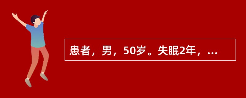 患者，男，50岁。失眠2年，经常多梦少眠，头晕耳鸣，遗精腰酸，舌质红，脉细数。治