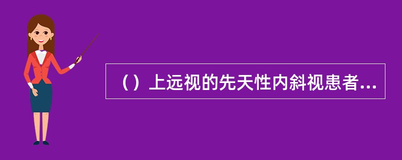 （）上远视的先天性内斜视患者，应首先考虑镜片矫正