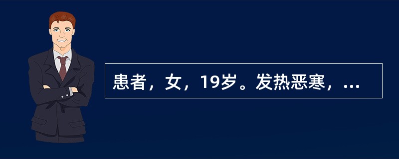 患者，女，19岁。发热恶寒，寒重热轻，头痛身痛，鼻塞流涕，咳嗽，咳痰清稀，舌苔薄