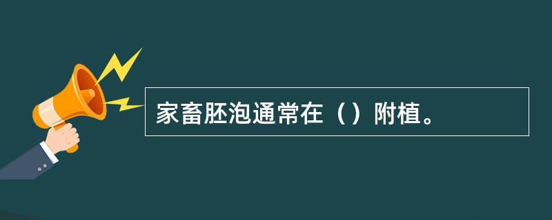 家畜胚泡通常在（）附植。