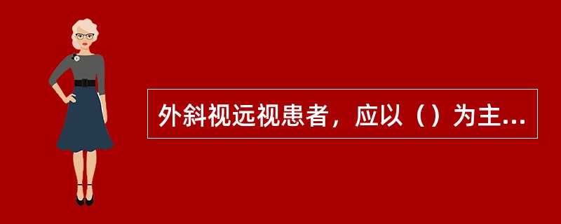 外斜视远视患者，应以（）为主低矫配镜