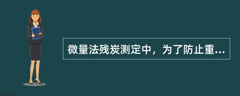 微量法残炭测定中，为了防止重复使用样品管导致试验结果的偏差，用过的样品管一般（）