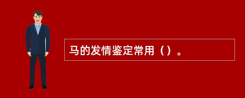 马的发情鉴定常用（）。