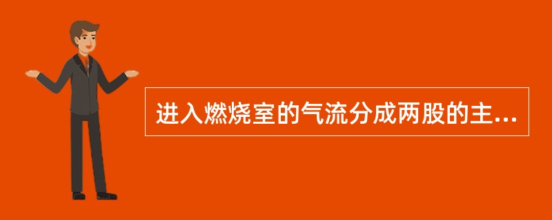 进入燃烧室的气流分成两股的主要原因是（）