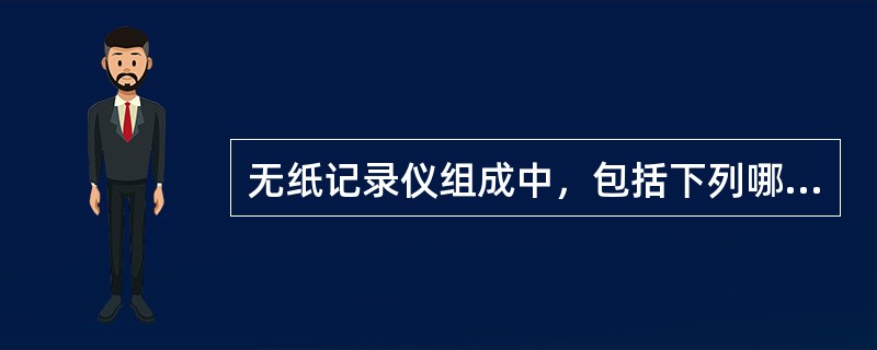 无纸记录仪组成中，包括下列哪些部分（）