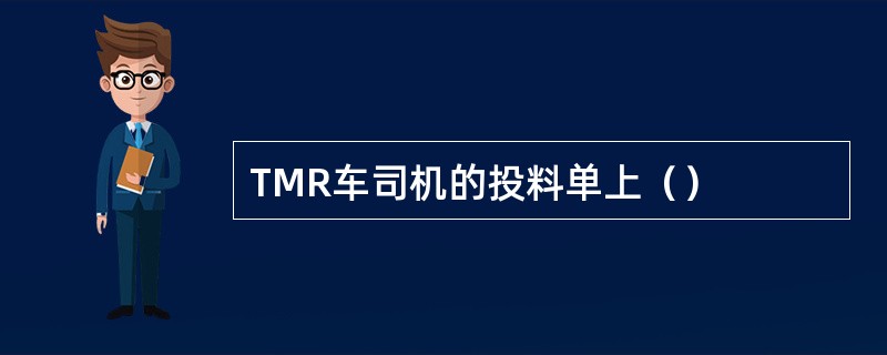 TMR车司机的投料单上（）