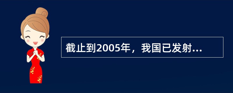 截止到2005年，我国已发射成功的“长征”火箭共有多少个型号？