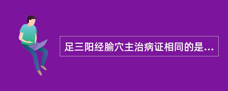 足三阳经腧穴主治病证相同的是（）