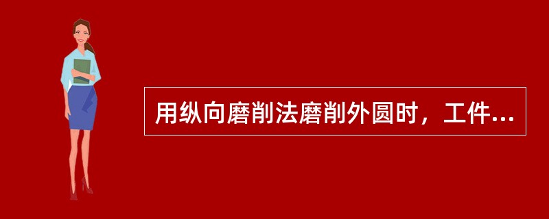 用纵向磨削法磨削外圆时，工件宜采取较高的转速。