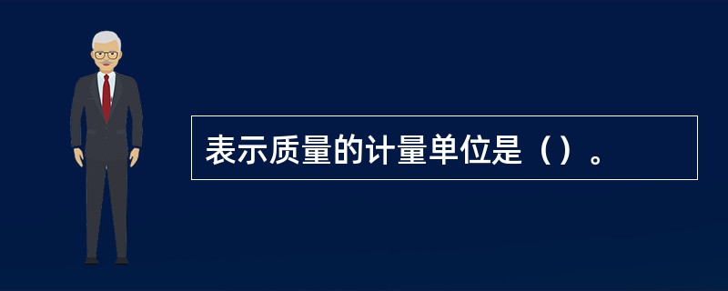 表示质量的计量单位是（）。