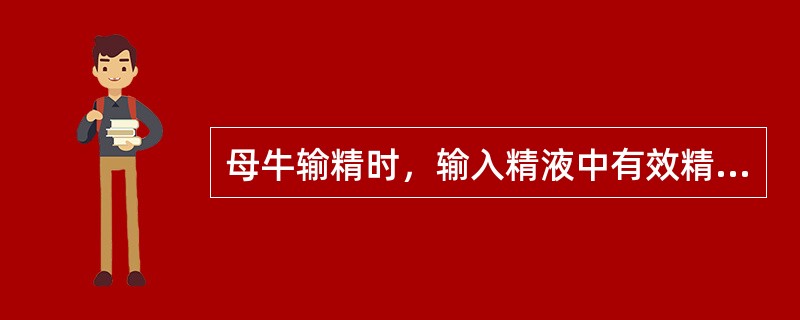 母牛输精时，输入精液中有效精子应不少于（）。