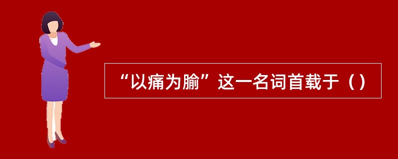 “以痛为腧”这一名词首载于（）