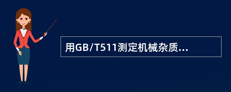 用GB/T511测定机械杂质时，油品机械杂质的含量在（）以下时，认为无。