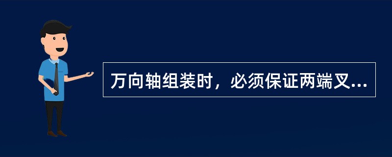 万向轴组装时，必须保证两端叉头上的十字销孔中心线（）。