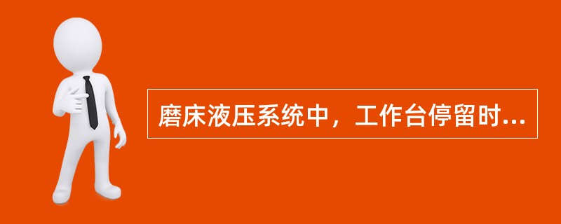 磨床液压系统中，工作台停留时间的长短，主要与（）有关。