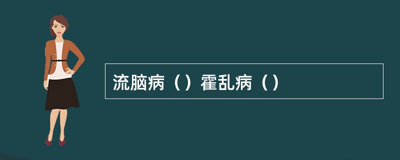 流脑病（）霍乱病（）