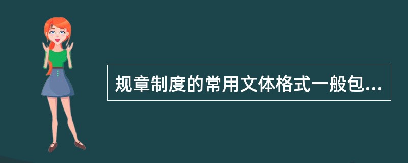 规章制度的常用文体格式一般包括（）三部分。