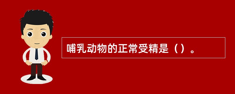 哺乳动物的正常受精是（）。