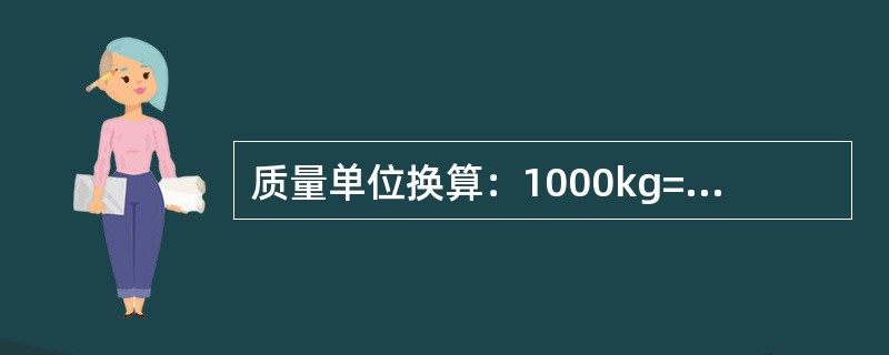 质量单位换算：1000kg=（）市斤。