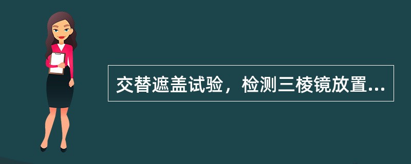 交替遮盖试验，检测三棱镜放置于（）前。